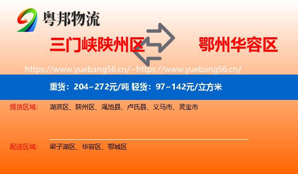 三门峡陕州区到华容区物流