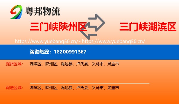 三门峡陕州区到湖滨区物流