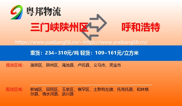 三门峡陕州区到呼和浩特物流