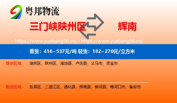 三门峡陕州区到辉南县物流
