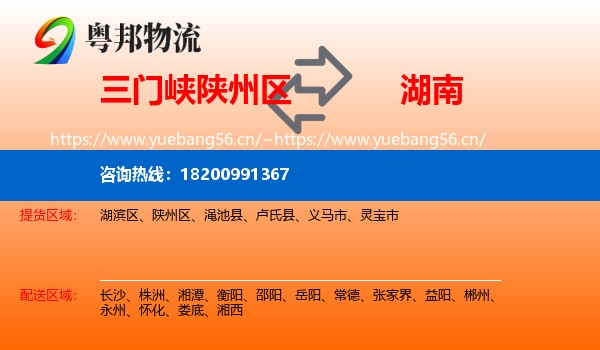 陕州区到湖南物流专线
