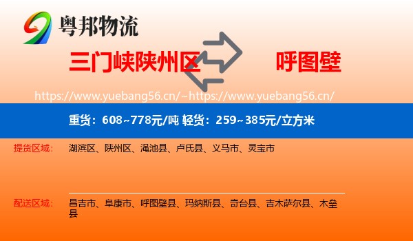 三门峡陕州区到呼图壁县物流