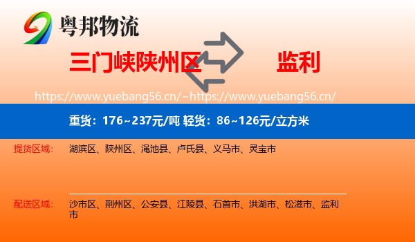 三门峡陕州区到监利市物流