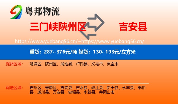 三门峡陕州区到吉安县物流