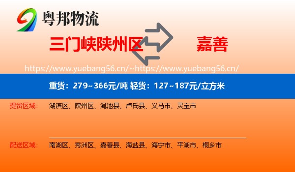 三门峡陕州区到嘉善县物流