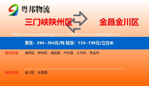 三门峡陕州区到金川区物流