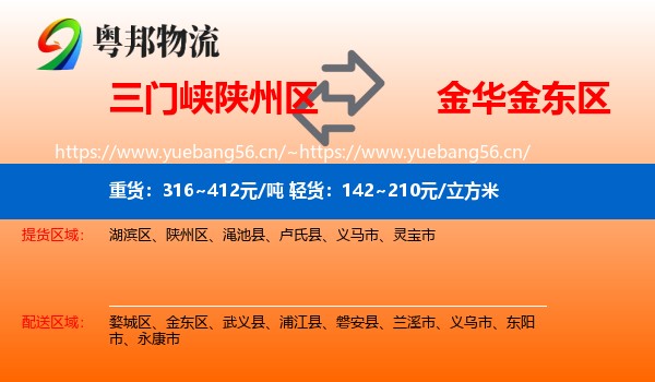 三门峡陕州区到金东区物流