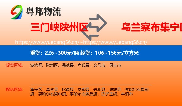 三门峡陕州区到集宁区物流