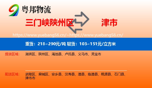 三门峡陕州区到津市市物流