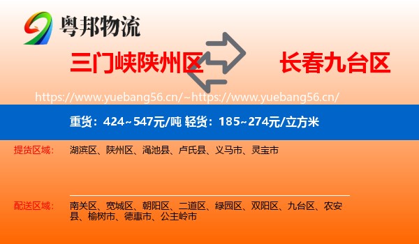 三门峡陕州区到九台区物流