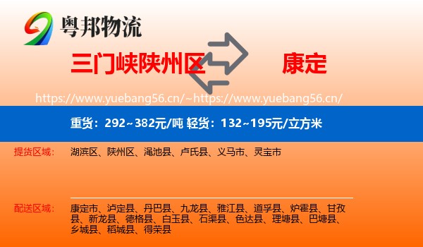 三门峡陕州区到康定市物流