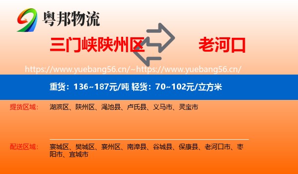 三门峡陕州区到老河口市物流