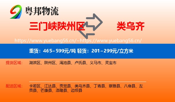 三门峡陕州区到类乌齐县物流
