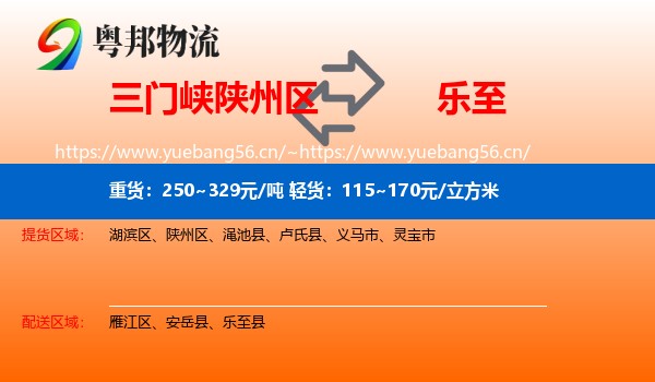 三门峡陕州区到乐至县物流