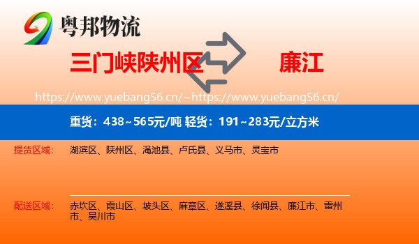 三门峡陕州区到廉江市物流