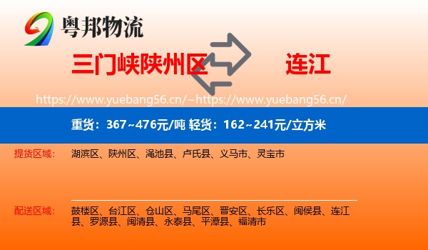 三门峡陕州区到连江县物流