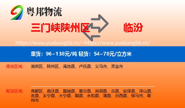 三门峡陕州区到临汾物流