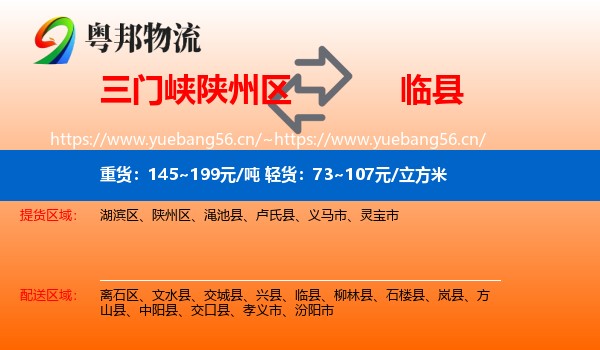 三门峡陕州区到临县物流