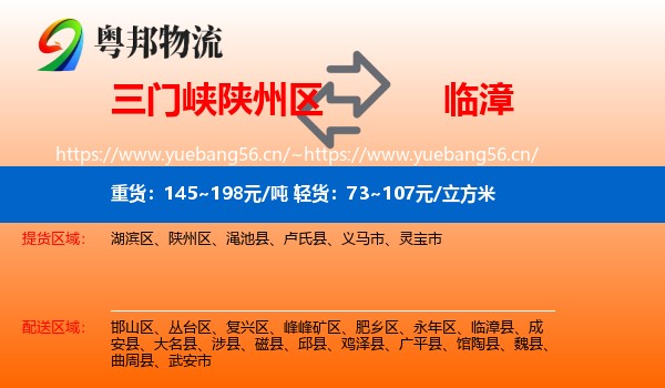 三门峡陕州区到临漳县物流