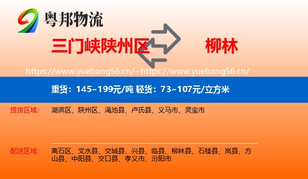 三门峡陕州区到柳林县物流