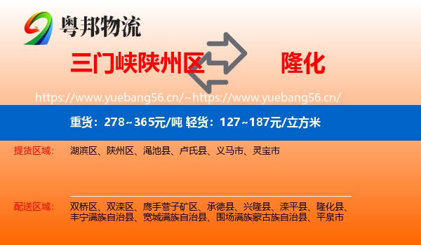 三门峡陕州区到隆化县物流