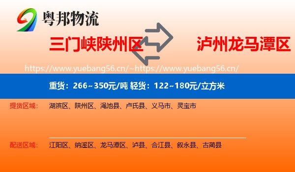 三门峡陕州区到龙马潭区物流