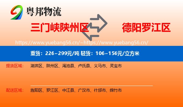 三门峡陕州区到罗江区物流