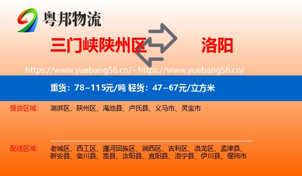 三门峡陕州区到洛阳物流