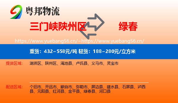 三门峡陕州区到绿春县物流