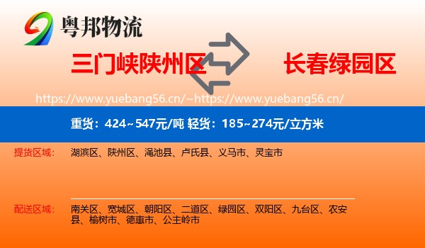 三门峡陕州区到绿园区物流