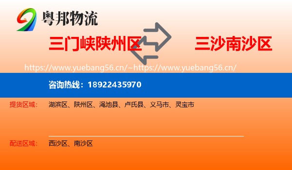 三门峡陕州区到南沙区物流