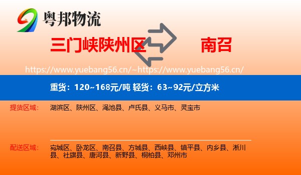 三门峡陕州区到南召县物流