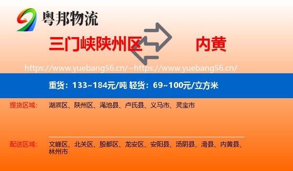 三门峡陕州区到内黄县物流