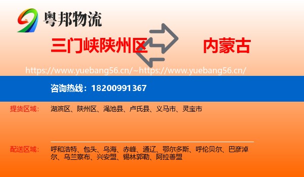陕州区到内蒙古物流专线