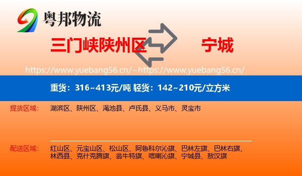 三门峡陕州区到宁城县物流