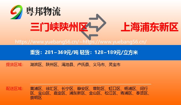 三门峡陕州区到浦东新区物流