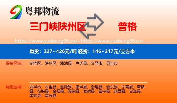 三门峡陕州区到普格县物流