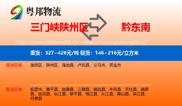 三门峡陕州区到黔东南物流