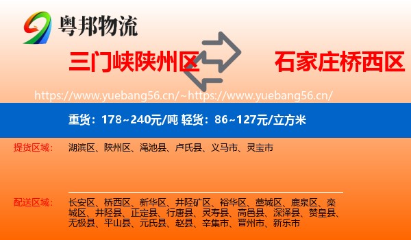 三门峡陕州区到桥西区物流