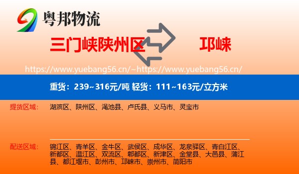 三门峡陕州区到邛崃市物流