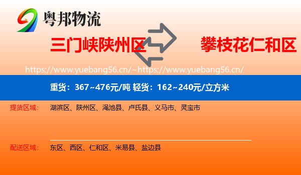 三门峡陕州区到仁和区物流