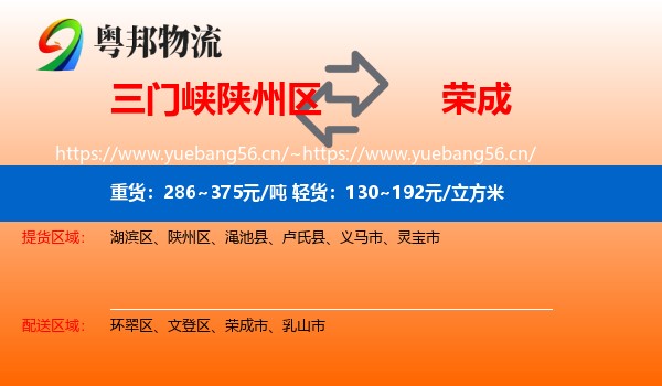 三门峡陕州区到荣成市物流