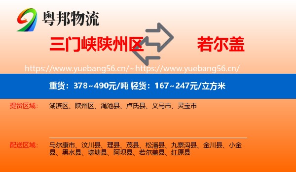 三门峡陕州区到若尔盖县物流