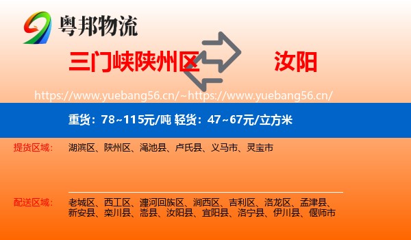 三门峡陕州区到汝阳县物流