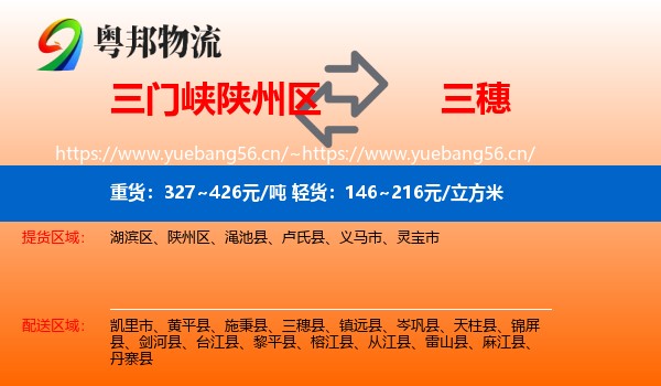 三门峡陕州区到三穗县物流