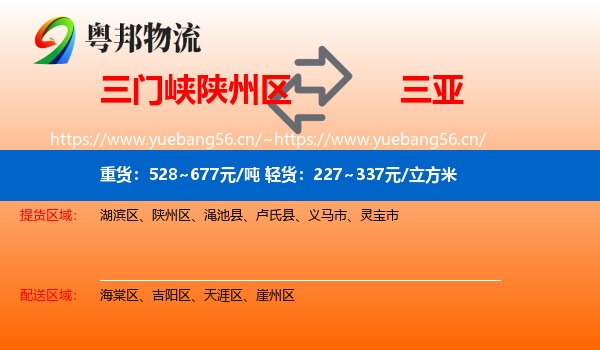 三门峡陕州区到三亚物流