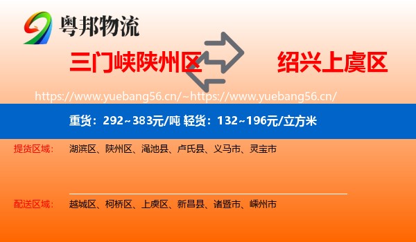 三门峡陕州区到上虞区物流
