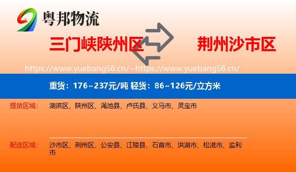 三门峡陕州区到沙市区物流