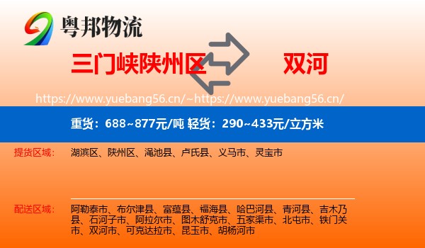 三门峡陕州区到双河市物流