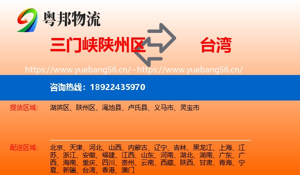 三门峡陕州区到台湾物流